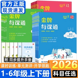 2026金牌每课通一二三四五六年上下册数学语文英语试卷大连小学新教材 新题型 新情境 点石成金