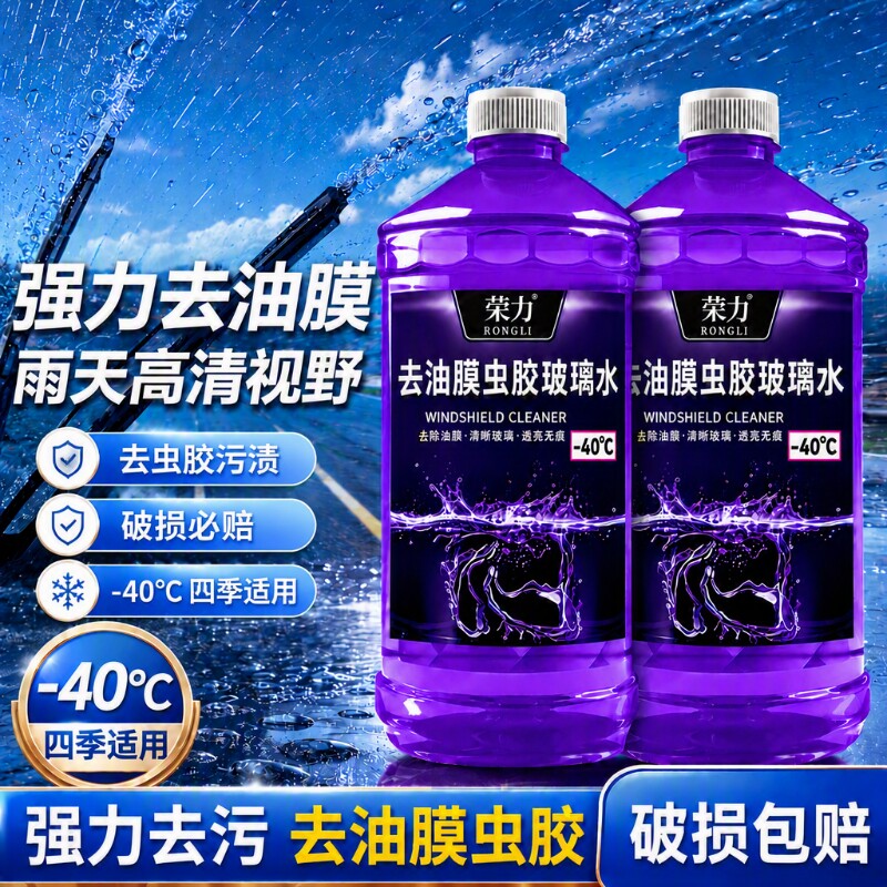 防冻汽车玻璃水强力去污去油膜冬季虫胶零下40度镀膜夏季四季通用