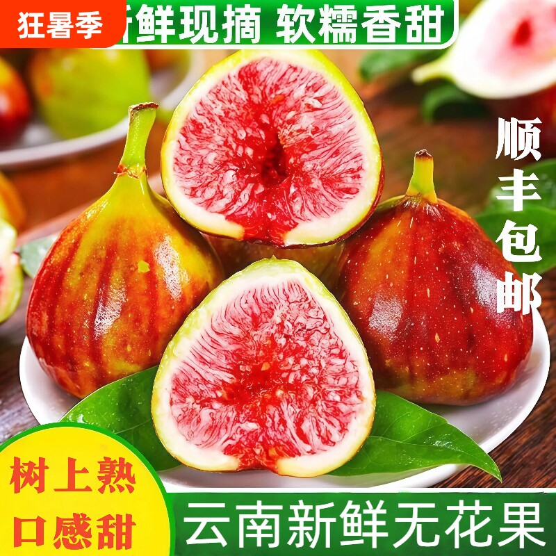 云南红皮新鲜无花果当季现摘新鲜水果香甜糖包子红心大果整箱顺丰