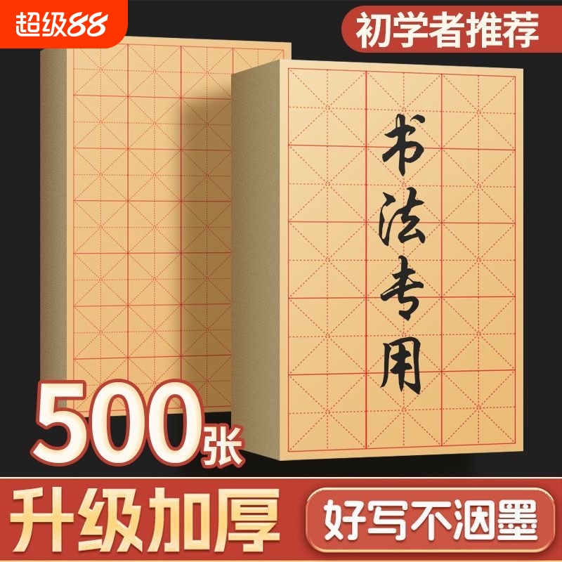 加厚毛边纸米字格初学者毛笔练字