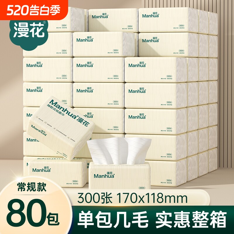 漫花80包抽纸巾家用实惠装整箱批发卫生纸餐巾纸面巾纸擦手用纸抽