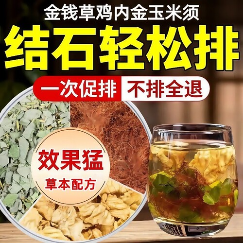 金钱草鸡内金玉米须清排茶官方旗舰店正品净洁石中草排药材