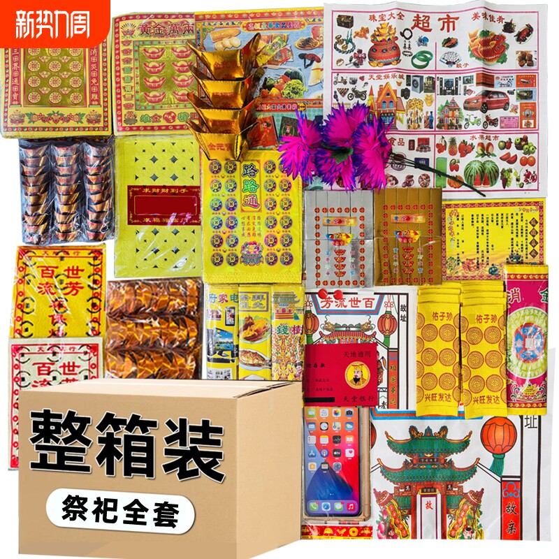 【整箱搭配装】全套烧纸黄纸成品元宝路路通表文金条银条假花纸钱扫墓