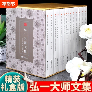 精装弘一法师书籍正版全14册大师文集李叔同经典作品文学书演讲手稿全集说佛诗词书信格言书法佛学自传药师琉璃光金刚求真大智精神