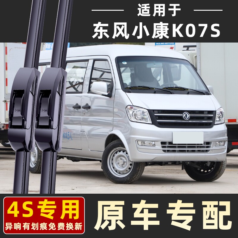 东风小康K07S雨刮器刮雨片面包车ko7S胶条专用汽车全车配件雨刷条