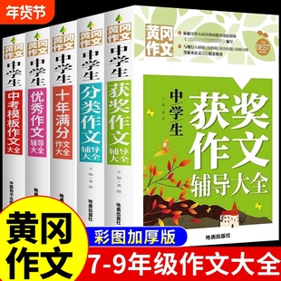 初中生作文书大全黄冈作文获奖分类全国优秀选初中版初中满分2024年人教版中学生专用初一七年级中考语文高分范文精选t新版