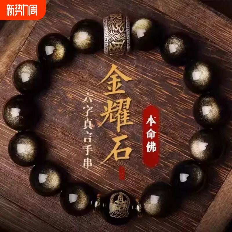 天然猫眼金曜石手串本命佛十二生肖佛珠黑曜石手链男女同款貔貅