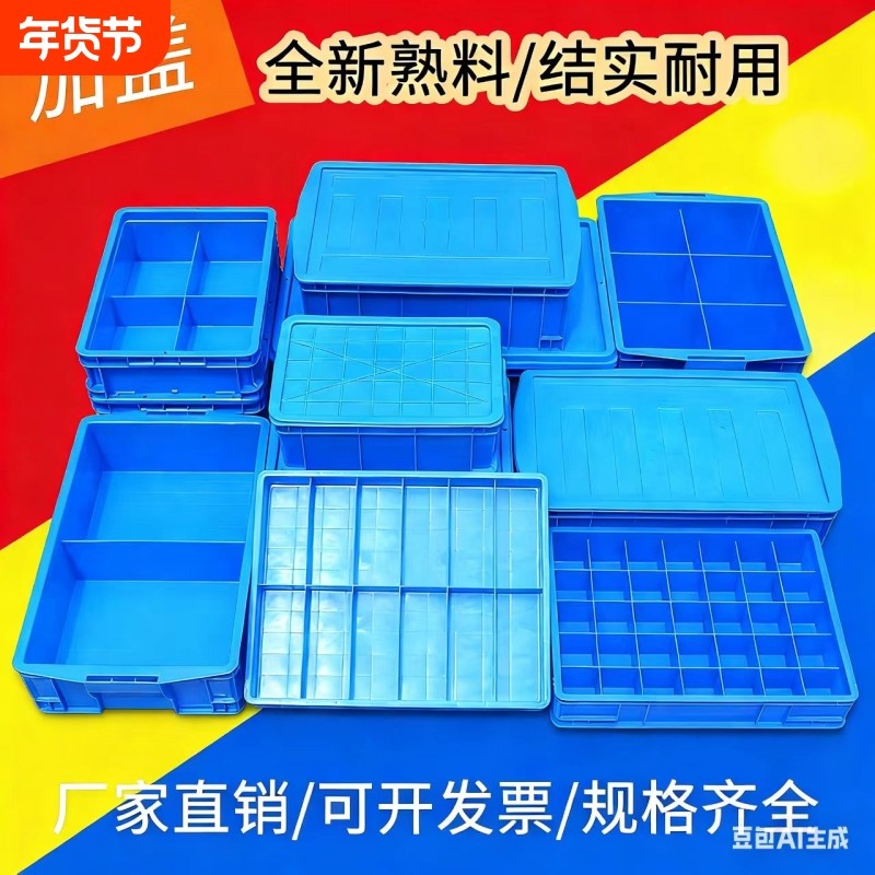 加盖分格箱塑料盒收纳盒零件盒工厂塑料箱工具物料长方形配件盒,包装,塑料周转箱,淘宝优惠券,粉丝福利购,淘宝优惠卷