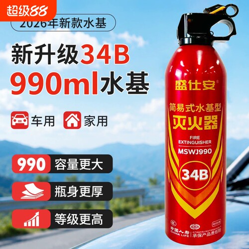车载灭火器家用990ML水基私家车耐高温防爆34B新款3c认证新能源车