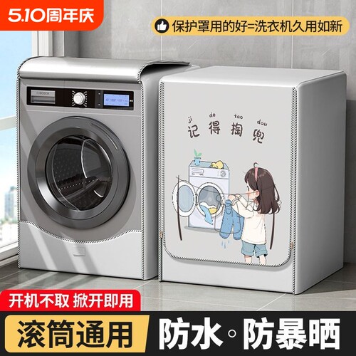 洗衣机罩10公斤防水|万人加购