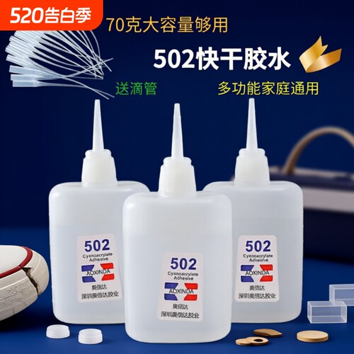 502三秒速干胶水强力胶
