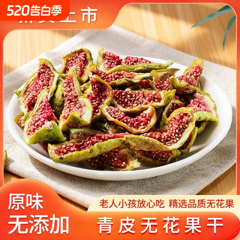 青皮无花果干无糖精无添加孕妇儿童解馋零食黄体酮水果鲜果罐装