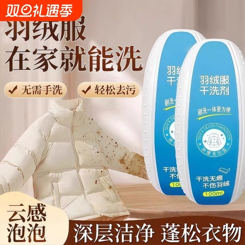 羽绒服干洗剂带刷子免水洗家用清洁剂去污渍干洗神器多功能清洗剂