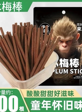 冰凉一刻来一棒老式冰梅棒酸梅条青梅童年回忆休闲解馋零食袋装