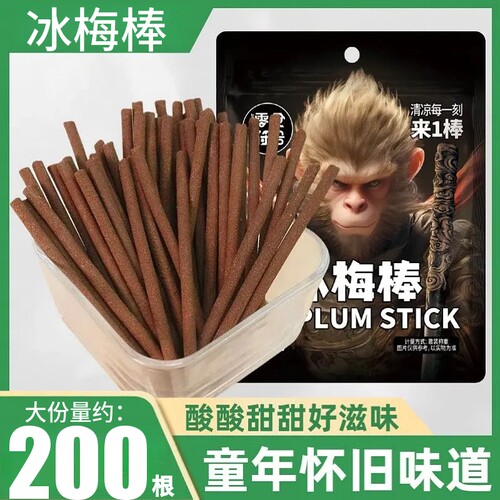 冰凉一刻来一棒老式冰梅棒酸梅条青梅童年回忆休闲解馋零食袋装