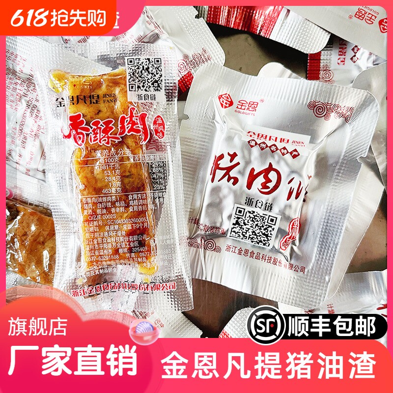 金恩凡提猪油渣500g温州特产香酥肉猪肉条散称独立小包装即食零食