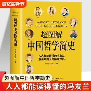 正版 中国哲学简史 冯友兰著 探究中国文化中国哲学入门经典书籍 诸子百家孔子墨子 儒家法家道家经典书籍 中西方哲学史历史类书籍