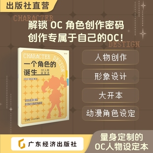 诞生——OC人物设定本 一个角色 人设立绘头像OC宝典动漫角色设计教程辅助绘画册临摹本动漫人物 16开大开本