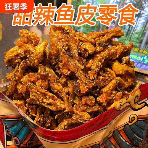 甜辣香辣鳕鱼皮即食海味学生零食小鱼仔鱼干解馋辣鱼香酥办公室
