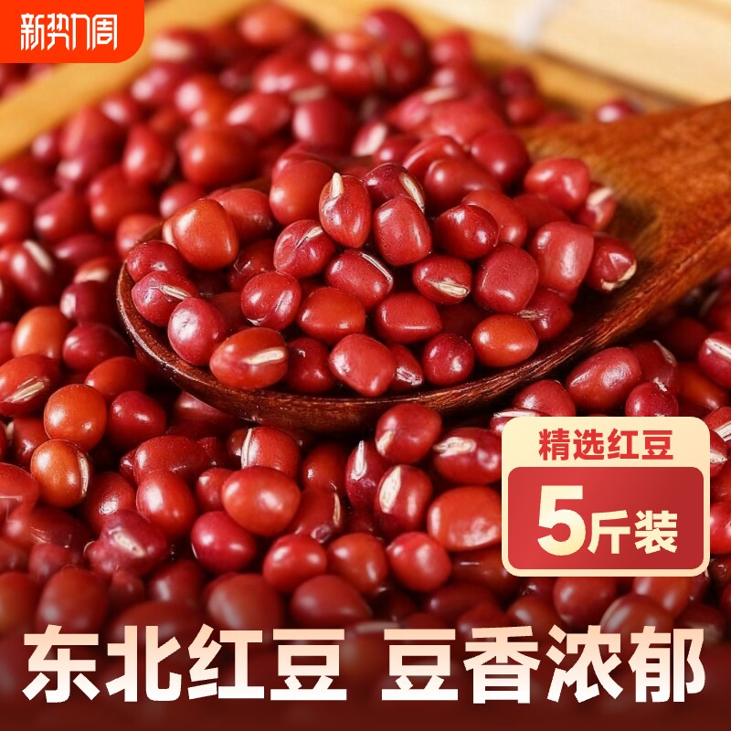 东北红豆5斤新货农家红小豆沙赤小豆沙薏米五谷杂粮优质豆豆粗粮