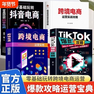 全四册 TikTok爆款攻略+跨境电商运营实务+基础玩转抖音电商+中小企业跨境电商运营 选品策略创意设计 视频带货爆款密码粉丝暴涨