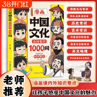 现货速发漫画中国文化百科常识一千1000问正版知识点趣味问答轻弘扬中华传统文化提高青少年课外读物书籍