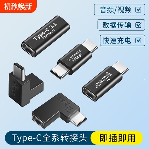 typec转接头适用苹果17转接口手机平板iPad华为笔记本电脑macbook充电传输全功能数据线公对母U型L弯头转换器