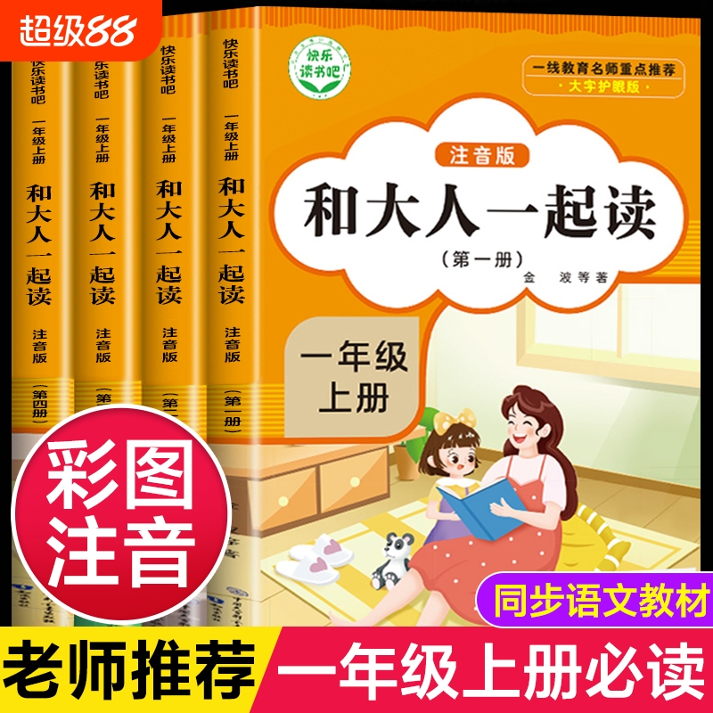 和大人一起读全套4册 一年级上册快乐读书吧正版书籍 读读童谣和儿歌4册一年级下册课外书 一二三年级课外阅读书籍一二三四五六 1