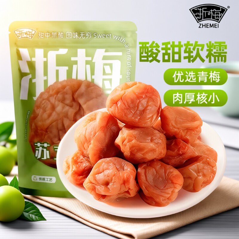 浙梅苏式话梅508g酸梅吃不厌话梅老式青梅凉果蜜饯办公室解馋零食