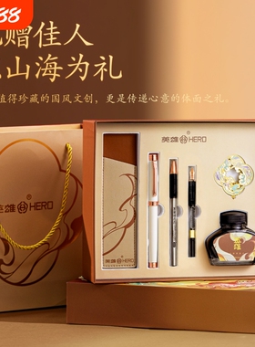 HERO/英雄钢笔E512礼盒套装国潮山海四大瑞兽原创设计商务办公送礼墨水套装国风文创礼品刻字团购