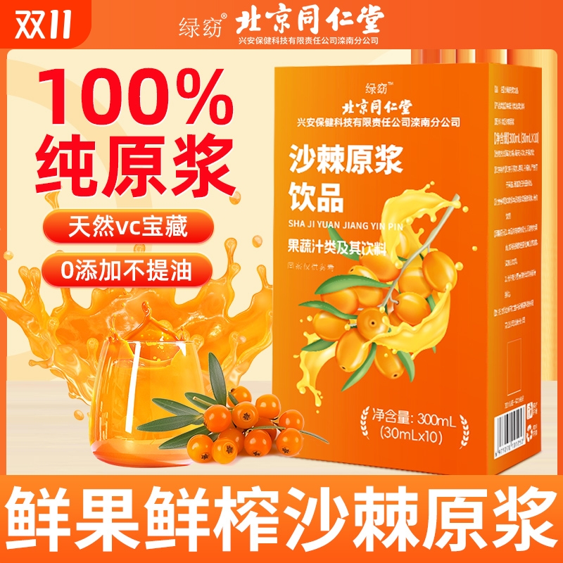 沙棘原浆300ml100%生榨VC果汁