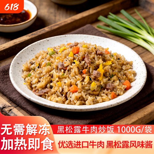 黑松露牛肉炒饭半成品铁板蛋炒饭商用微波炉加热即食米饭速食米饭