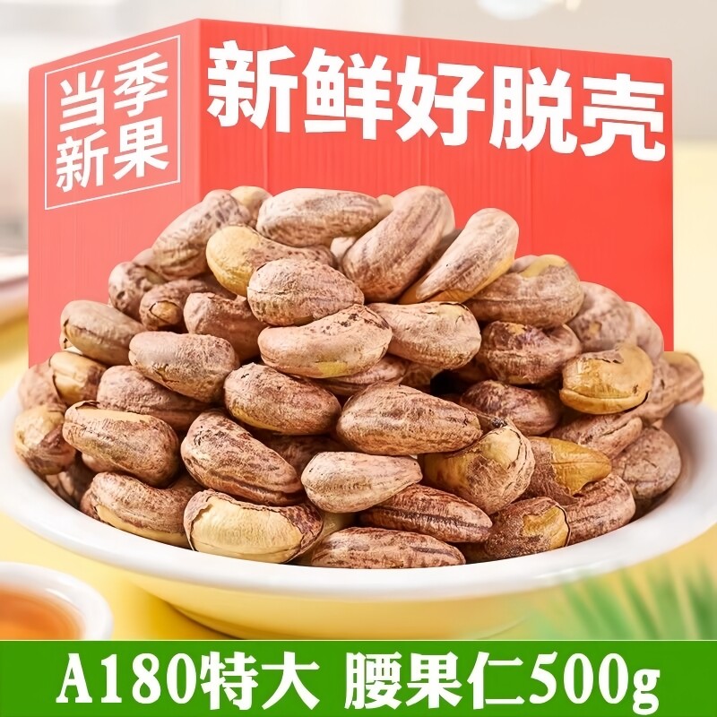 新货带皮腰果500g大颗粒盐焗紫衣大腰果仁坚果干果孕妇零食袋装