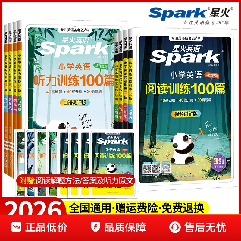 2026版星火英语小学英语阅读训练100篇+听力训练100篇三年级四年级五年级六年级听力阅读理解专项训练书人教版全一册练习题一百篇
