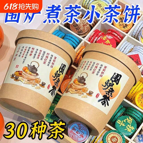 30种茶叶茶样试喝小茶饼云南普洱茶熟茶生茶红茶白茶陈皮糯香泡茶