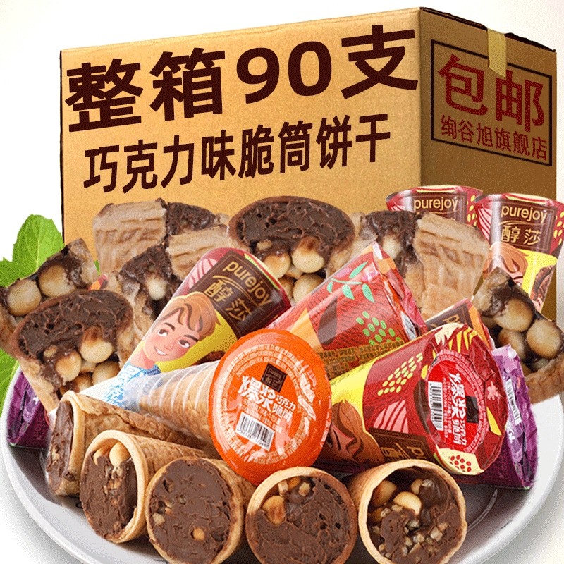巧克力脆筒夹心饼干 干整箱冰淇淋蛋卷甜蛋筒散装网红儿童休闲 �