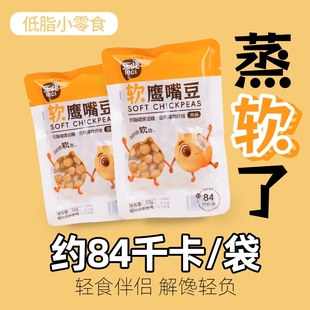 乐此52g软鹰嘴豆即食低脂蒸煮含膳食纤维袋装 纯蒸原味代餐解馋