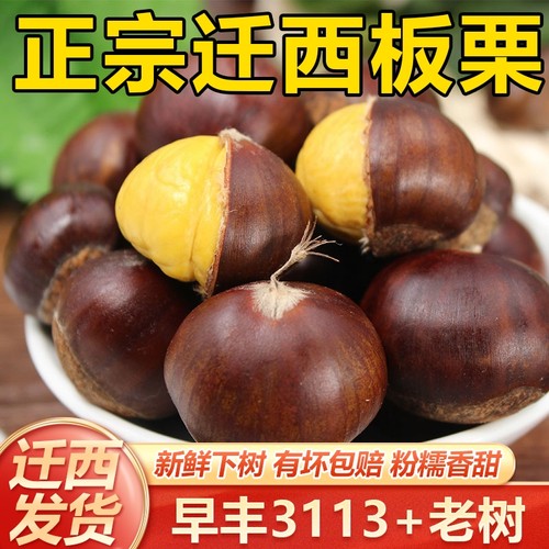 栗仟帆板栗5斤装|超4000次加购