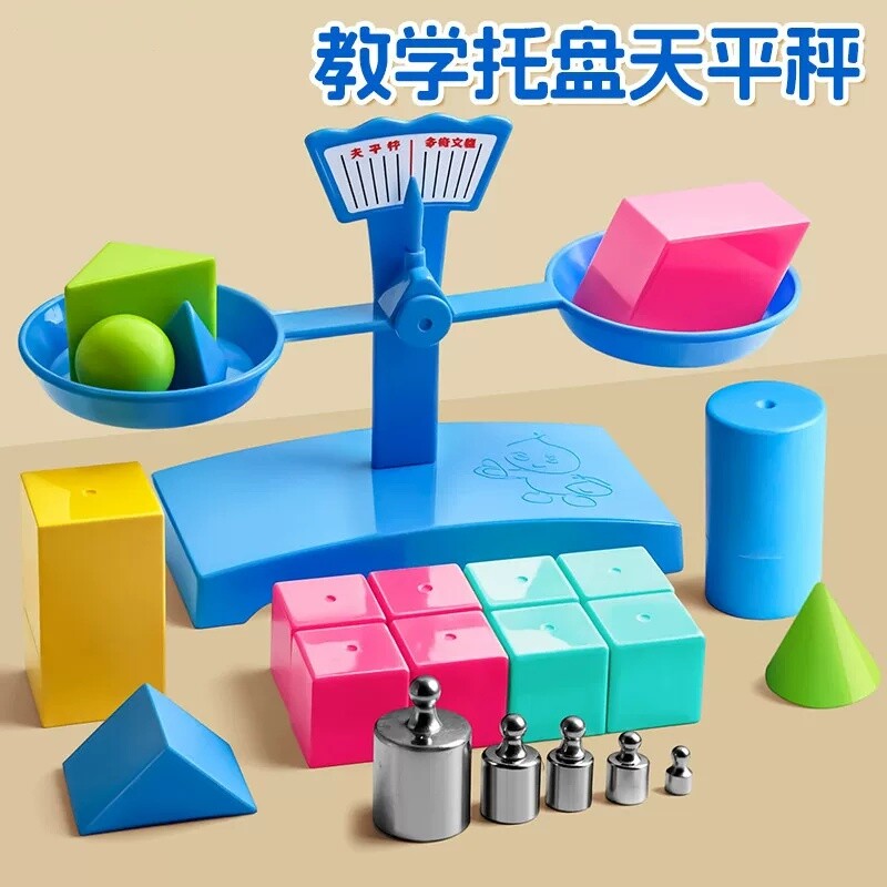天平称教具托盘砝码套装小学数学大班幼儿园科学区实验室材料玩具
