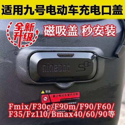 九号电动车充电口保护盖子升级款防水防尘适用F90/F90m/F35/F60