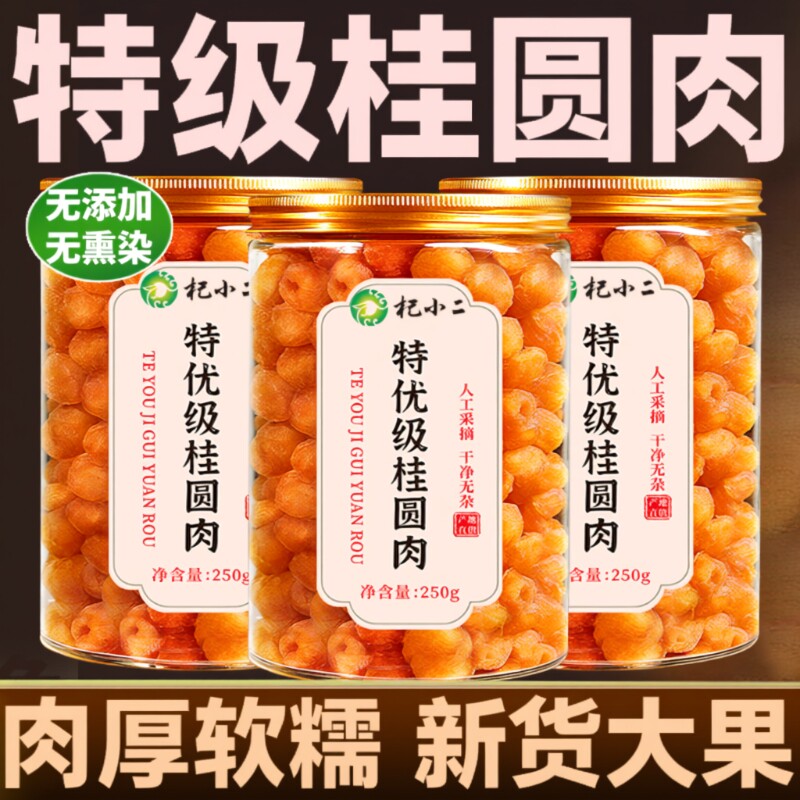 桂圆肉干无核特级新货正品官方旗舰店搭枸杞红枣龙眼肉干补气养血