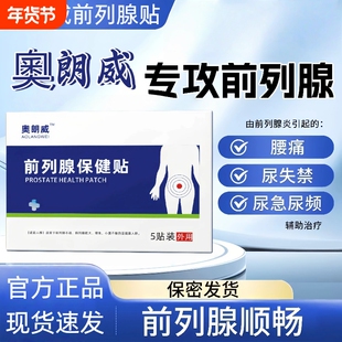 奧朗威前列腺贴奥慢性前列腺炎尿频尿急穴位贴奥朗维官方正品