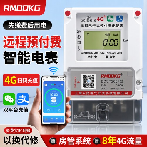 智能蓝牙手机扫码充值电表