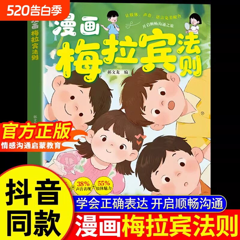 抖音同款漫画梅拉宾法则儿童健康成长心理学书籍让孩子学会情感沟通表