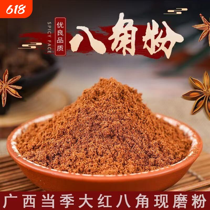 现磨正宗纯八角粉广西散称大料粉家用大茴香粉桂皮香叶粉组合花椒