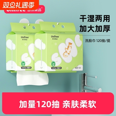 UNIFREE一次性洗脸巾120抽/提
