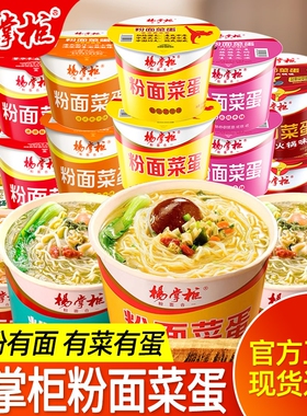 杨掌柜粉面菜蛋泡面桶装酸辣粉丝方便面金汤肥牛速食宿舍食品批发