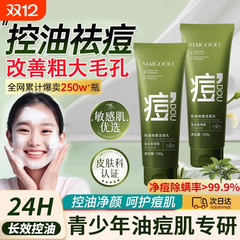 Maigoole青少年控油净痘洁面