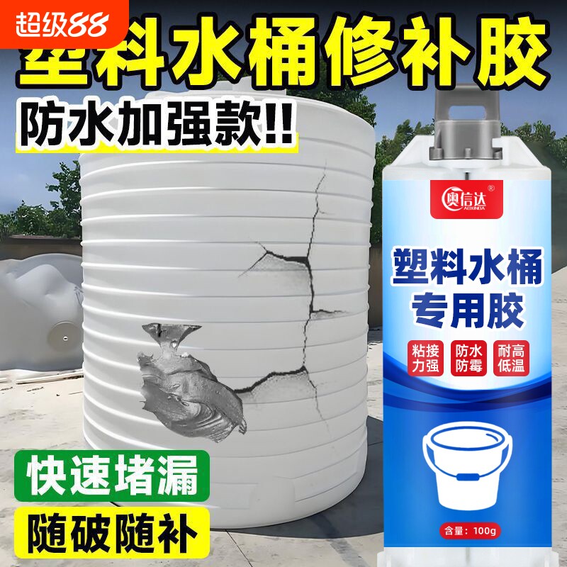 塑料水桶专用修补胶水箱塑料桶修复补漏防水耐高温裂缝破洞强力胶暖气片修补胶水粘接水塔水管管道大桶