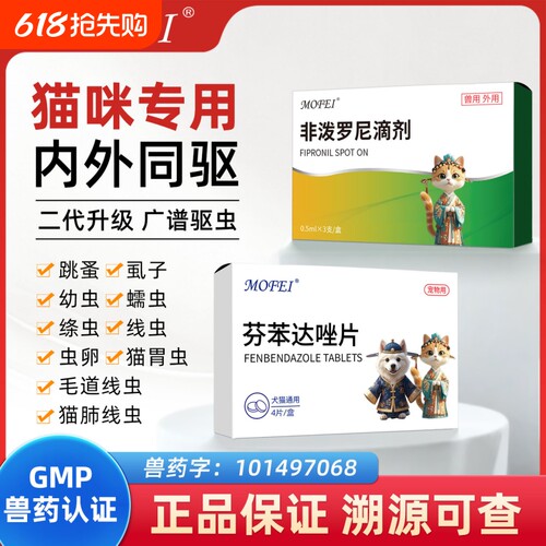 MOFEI非泼罗尼滴剂【猫咪专用】